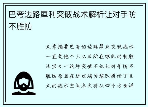 巴夸边路犀利突破战术解析让对手防不胜防 巴夸边路犀利突破战术解析让对手防不胜防