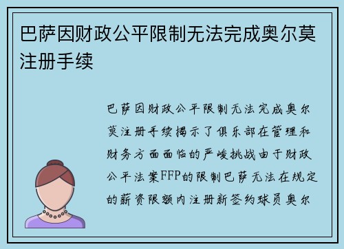 巴萨因财政公平限制无法完成奥尔莫注册手续 巴萨因财政公平限制无法完成奥尔莫注册手续