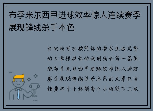 布季米尔西甲进球效率惊人连续赛季展现锋线杀手本色