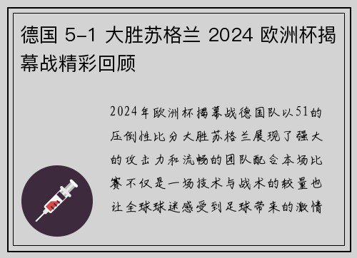 德国 5-1 大胜苏格兰 2024 欧洲杯揭幕战精彩回顾
