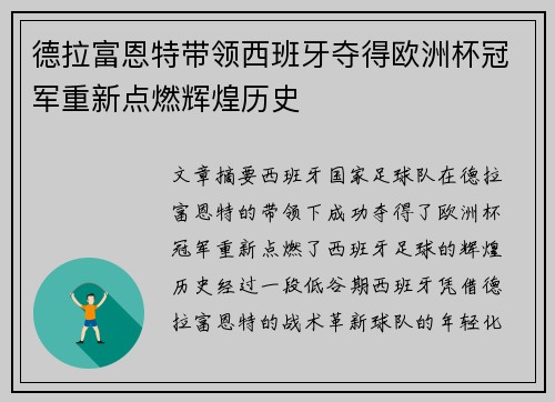 德拉富恩特带领西班牙夺得欧洲杯冠军重新点燃辉煌历史