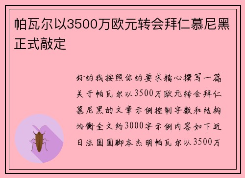 帕瓦尔以3500万欧元转会拜仁慕尼黑正式敲定