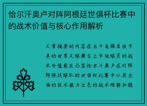 恰尔汗奥卢对阵阿根廷世俱杯比赛中的战术价值与核心作用解析 恰尔汗奥卢对阵阿根廷世俱杯比赛中的战术价值与核心作用解析