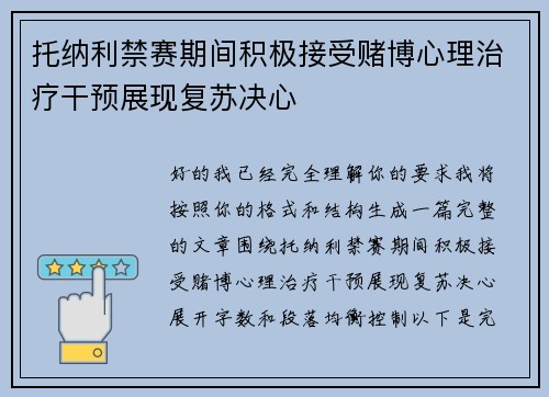 托纳利禁赛期间积极接受赌博心理治疗干预展现复苏决心 托纳利禁赛期间积极接受赌博心理治疗干预展现复苏决心