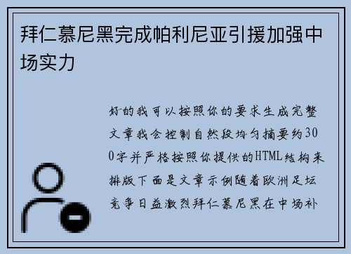 拜仁慕尼黑完成帕利尼亚引援加强中场实力 拜仁慕尼黑完成帕利尼亚引援加强中场实力