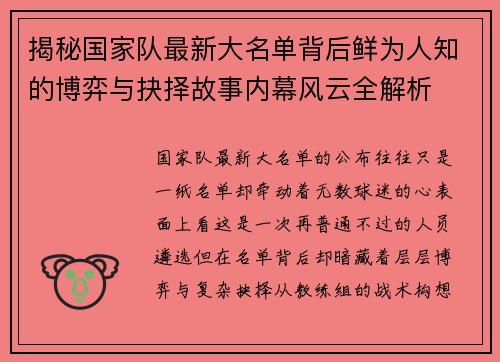 揭秘国家队最新大名单背后鲜为人知的博弈与抉择故事内幕风云全解析 揭秘国家队最新大名单背后鲜为人知的博弈与抉择故事内幕风云全解析