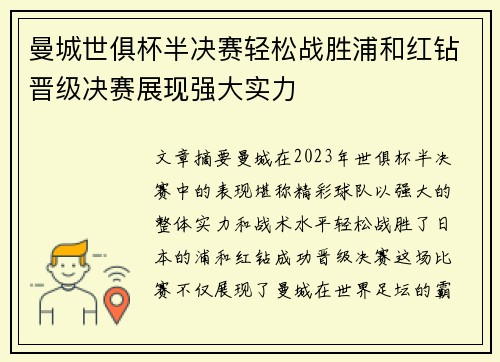 曼城世俱杯半决赛轻松战胜浦和红钻晋级决赛展现强大实力 曼城世俱杯半决赛轻松战胜浦和红钻晋级决赛展现强大实力