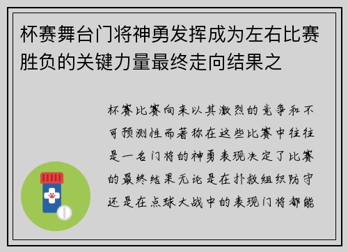 杯赛舞台门将神勇发挥成为左右比赛胜负的关键力量最终走向结果之