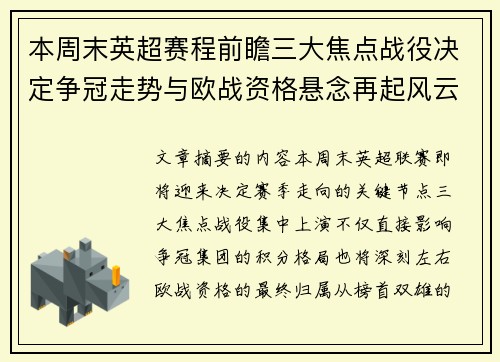 本周末英超赛程前瞻三大焦点战役决定争冠走势与欧战资格悬念再起风云 本周末英超赛程前瞻三大焦点战役决定争冠走势与欧战资格悬念再起风云