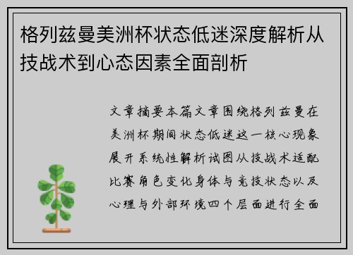 格列兹曼美洲杯状态低迷深度解析从技战术到心态因素全面剖析