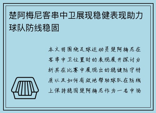 楚阿梅尼客串中卫展现稳健表现助力球队防线稳固