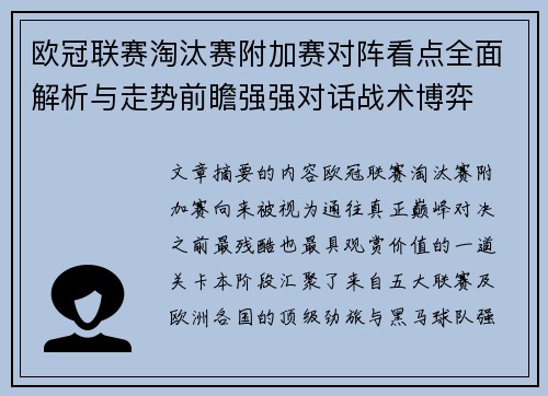欧冠联赛淘汰赛附加赛对阵看点全面解析与走势前瞻强强对话战术博弈 欧冠联赛淘汰赛附加赛对阵看点全面解析与走势前瞻强强对话战术博弈