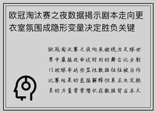 欧冠淘汰赛之夜数据揭示剧本走向更衣室氛围成隐形变量决定胜负关键