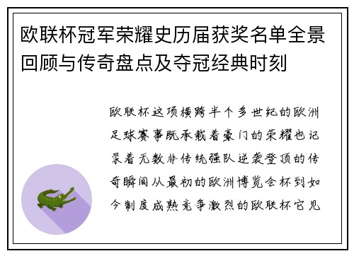 欧联杯冠军荣耀史历届获奖名单全景回顾与传奇盘点及夺冠经典时刻