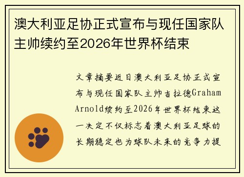 澳大利亚足协正式宣布与现任国家队主帅续约至2026年世界杯结束