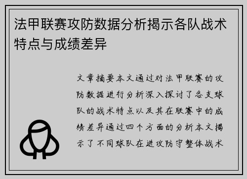 法甲联赛攻防数据分析揭示各队战术特点与成绩差异