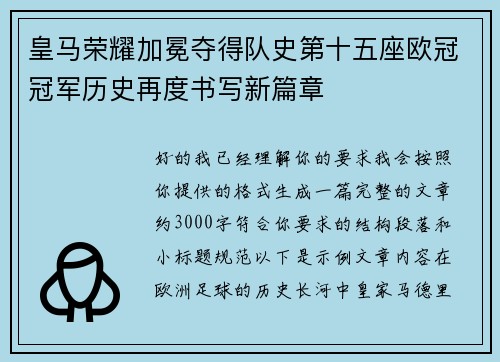 皇马荣耀加冕夺得队史第十五座欧冠冠军历史再度书写新篇章