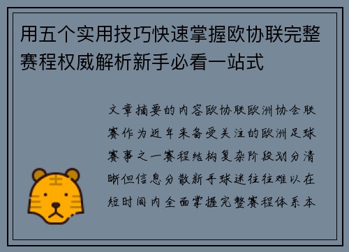 用五个实用技巧快速掌握欧协联完整赛程权威解析新手必看一站式