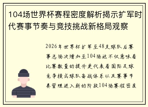 104场世界杯赛程密度解析揭示扩军时代赛事节奏与竞技挑战新格局观察