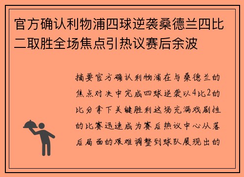 官方确认利物浦四球逆袭桑德兰四比二取胜全场焦点引热议赛后余波
