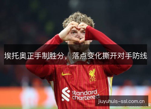 埃托奥正手制胜分，落点变化撕开对手防线